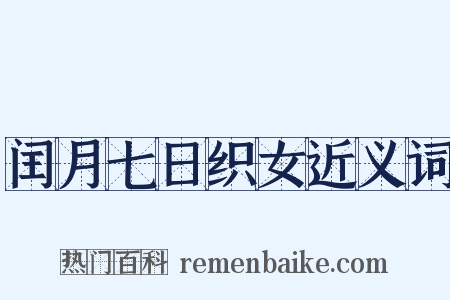 闰月七日织女近义词是什么意思的图片